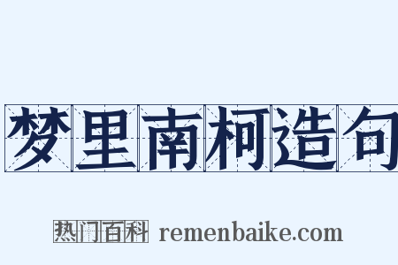 梦里南柯造句是什么意思的图片